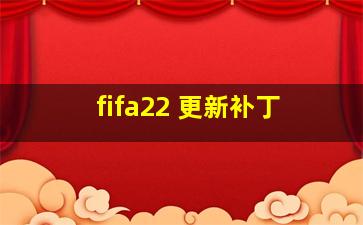 fifa22 更新补丁